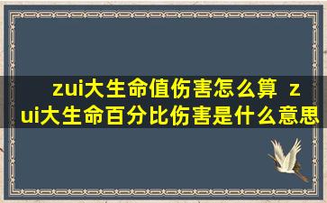 zui大生命值伤害怎么算  zui大生命百分比伤害是什么意思